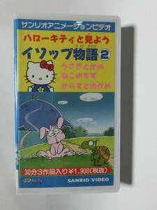  rare!!* not yet DVD.!!* * reproduction has confirmed * Hello Kitty . see for isop monogatari 2 volume VHS Hello Kitty / Kitty Chan 