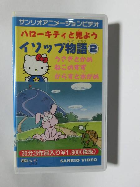 レア!!●未DVD化!!●　★再生確認済み★　ハローキティと見よう イソップ物語　2巻　VHS　ハローキティ/キティちゃん