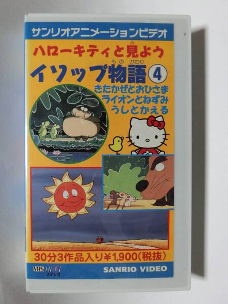 レア!!●未DVD化!!● ★再生確認済み★ ハローキティと見よう イソップ物語 4巻 VHS ハローキティ/キティちゃん