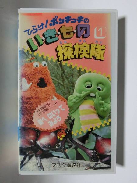 レア!!●未DVD化!!● ★再生確認済み★ ひらけ!ポンキッキのいきもの探検隊 1巻 VHS ガチャピン・ムック