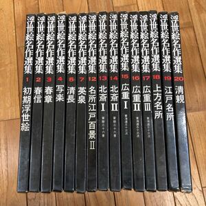 大SET-ш66/ 浮世絵名作選集 不揃い15冊まとめ 山田書院 初期浮世絵 名所江戸百景 北斎 広重 上方名所 江戸名所 清親 他