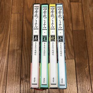 SB-ш/ 四季花ごよみ 春・夏・秋・冬 4冊セット 草木花の歳時記 講談社 