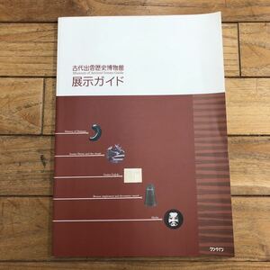 L-ш/ 島根県立古代出雲歴史博物館 展示ガイド ワン・ライン 2007年3月10日発行