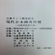 L-ш/ 現代日本画秀作展 山種美術館所蔵 広島そごう開店記念 展覧会 図録 会期/昭和49年10月10日〜10月23日 中国新聞社_画像5