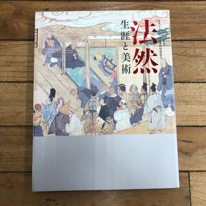 L-ш/ 法然上人八百回忌 特別展覧会 法然 生涯と美術 京都国立博物館 2011年発行