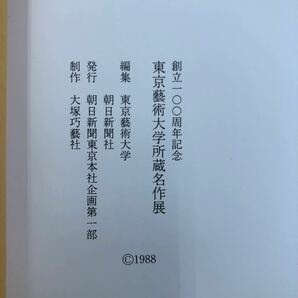 L-ш/ 創立100周年記念 東京藝術大学所蔵名作展 東京藝術大学・朝日新聞社 1988年発行 展覧会 図録の画像5