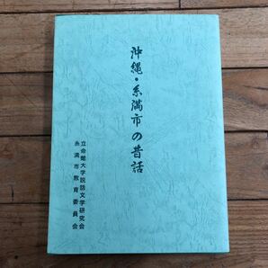 L-ш/ 沖縄・糸満市の昔話 立命館大学説話文学研究会 糸満市教育委員会 1996年3月29日発行の画像1