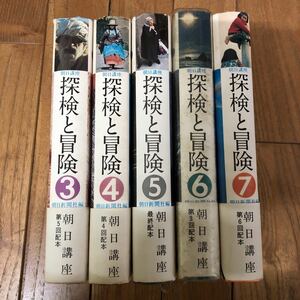 SJ-ш/ 朝日講座 探検と冒険 編/朝日新聞社 不揃い5冊まとめ 