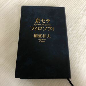 K-ш/ 京セラフィロソフィ 著/稲盛和夫 2014年6月20日第2刷発行 サンマーク出版