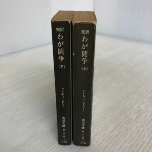 K-ш/ わが闘争 上・下 2冊セット 角川文庫 著/アドルフ・ヒトラー 訳/平野一郎・将積茂 民族主義的世界観 国家社会主義運動