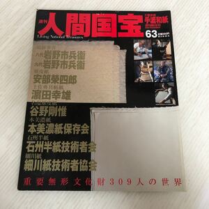 K-ш/ 週刊 人間国宝63 工芸技術・手漉和紙 週刊朝日百科 2007年8月19日号 朝日新聞社