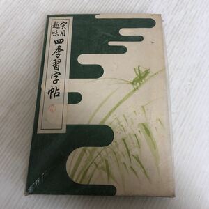 K-ш/ 実用趣味 四季習字帖 昭和49年2月1日発行 西脇呉石 代々木文化学園