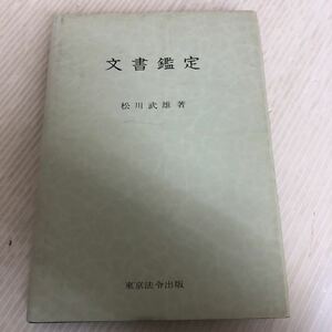 K-ш/ 文書鑑定 昭和50年10月25日発行 著/松川武雄 東京法令出版株式会社