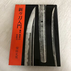 K-ш/ 新々刀入門 幕末・維新の日本刀 著/柴田光男 昭和50年11月30日初版第3刷発行 光芸出版