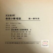 D-ш/ 完全復刻版 尋常小学唱歌 第一学年用 平成4年1月16日発行 古里美工出版事業部 明治・大正・昭和(初期)の一年生使用 教科書_画像4