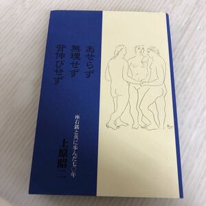 D-ш/ あせらず無理せず背伸びせず 座右銘と共に歩んだ70年 上原昭二 平成28年4月17日10版発行