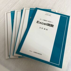 D-ш/ エクセルによる多変量解析実務講座 4冊セット 文部科学省認定社会通信育 テキスト Excel関数 ガイドブック 財団法人/実務教育研究所