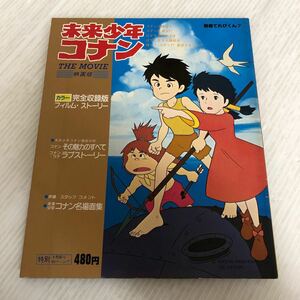 D-ш/ 別冊てれびくん7 未来少年コナン(映画版) 10月10日号 小学館 昭和54年10月10日第1刷発行