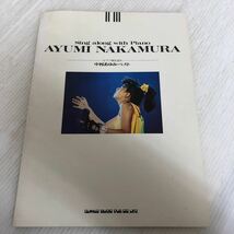 D-ш/ ピアノ弾き語り 中村あゆみ・ベスト 1986年11月20日初版発行 シンコー・ミュージック 楽譜 _画像1