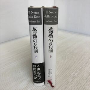 D-ш/ 薔薇の名前 上・下 2冊セット 著/ウンベルト・エーコ 訳/河島秀昭 東京創元社