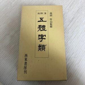 D-ш/ 五體字類 編著/法書会編輯部 監修/高田竹山 平成8年4月25日改訂2版第1刷発行 西東書房