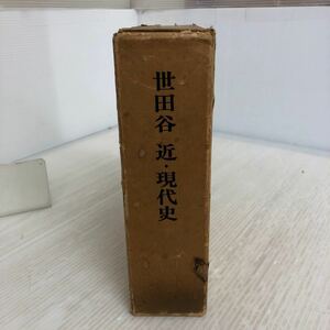 D-ш/ 世田谷近・現代史 昭和51年9月30日発行 東京都世田谷区 東京 市史