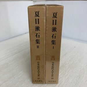 C-ш/ 日本近代文学大系 不揃い2冊まとめ 夏目漱石集 Ⅰ・Ⅱ 角川書店 吾輩は猫である 坊っちゃん 草枕 野分 人生 他