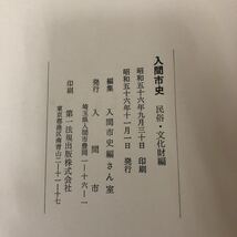 C-ш/ 人間市史 民俗・文化財編 編/入間市史編さん室 昭和56年1月1日発行 埼玉県 市史_画像4