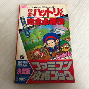 G-ш/ ファミコン攻略ブック 忍者ハットリくん 完全必勝法 ワンダーライフスペシャル コロコロコミック特別編集 昭和61年4月26日第2刷発行