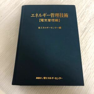 G-ш/ エネルギー管理技術(電気管理編) 昭和55年7月1日第1版第2刷発行 財団法人/省エネルギーセンター