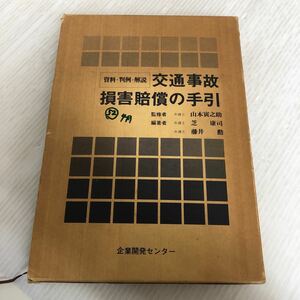 G-ш/ 資料・判例・解説 交通事故損害賠償の手引 昭和52年4月10日初版発行 監修/山本寅之助 企業開発センター