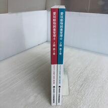 G-ш/ 愛玩動物飼養管理士 2級 2022年(令和4年)度 第1巻・2巻 2冊セット 愛玩動物飼養管理士認定委員会 公益社団法人/日本愛玩動物協会_画像2