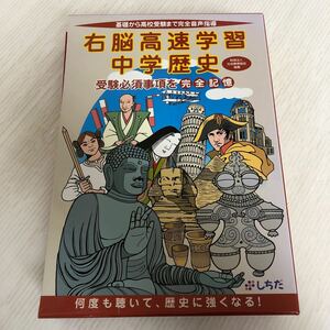 G-ш/ 右脳高速学習 中学歴史 受験必須事項を完全記憶 基礎から高校受験まで完全音声指導 社団法人/社会教育協会推薦 しちだ ※CD付き