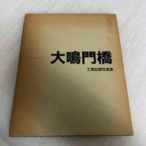 大A-ш/ 大鳴門橋 工事記録写真集 昭和62年3月発行 本州四国連絡橋公団第一建設局 