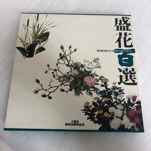 大A-ш/ 盛花百選 小原流創流100周年記念 編/小原流研究院 平成7年５月10日発行 