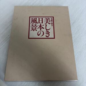 大A-ш/ 名画で綴る 美しき日本の風景 2冊セット 西日本篇・東日本篇 日本美術教育センター