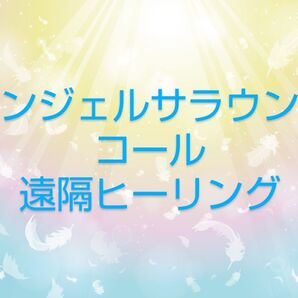 エンジェルサラウンドコール 遠隔ヒーリング