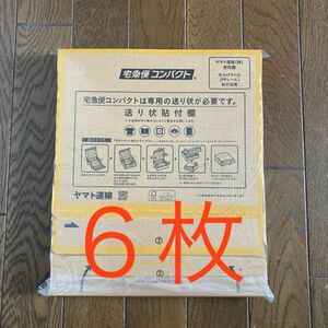 宅急便コンパクト 箱型 専用ボックス 6箱 BOX ヤマト