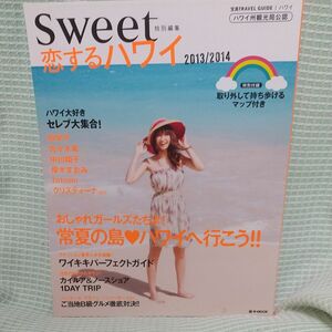 持ち歩きマップ付き ☆彡Sweet特別編集 恋するハワイ2013/2014