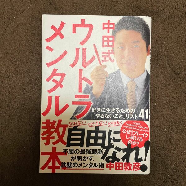 中田式ウルトラ・メンタル教本　好きに生きるための「やらないこと」リスト４１ 中田敦彦／著