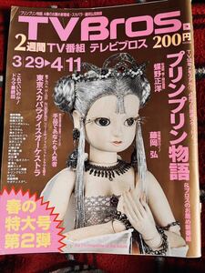 TVBros テレビブロス 2003年3月29日号表紙プリンプリン物語