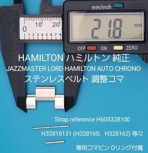 HAMILTON部品①【中古】HAMILTON ハミルトン 純正 ステンレスベルト用 調整コマ 外側約21.8㎜ 内側約10.9㎜