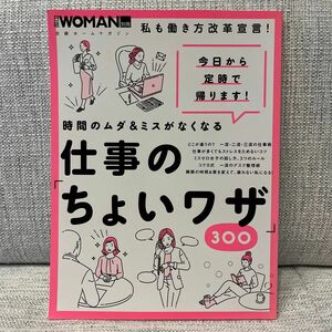 時間のムダ&ミスがなくなる仕事の 「ちょいワザ」 300 私も働き方改革宣言! 今日から定時で帰ります!