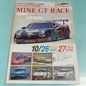 '96 全日本GT選手権最終戦　公式プログラム