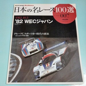 日本の名レース100選 Vol.007 '82WECジャパン