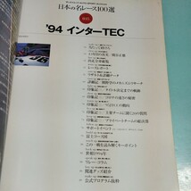 日本の名レース100選 Vol.035 '94 インターTEC_画像3