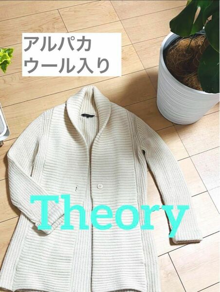 Theory カーディガン アルパカ ウール