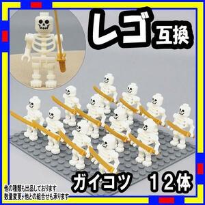 12体 ガイコツ w 骸骨 ミニフィグ レゴ LEGO 互換 スケルトン b0