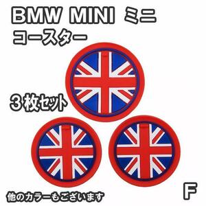 クーポン　MINI ドリンク ホルダー コースター 3枚セット BMW F ユニオン F0