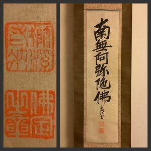 【模写】掛軸Ja609B[獅ヶ谷仏定　六字名号]絹本　書いたもの　木箱／仏画　仏教美術　浄土宗僧侶　名阿　京都文教大学創設　明治四十年